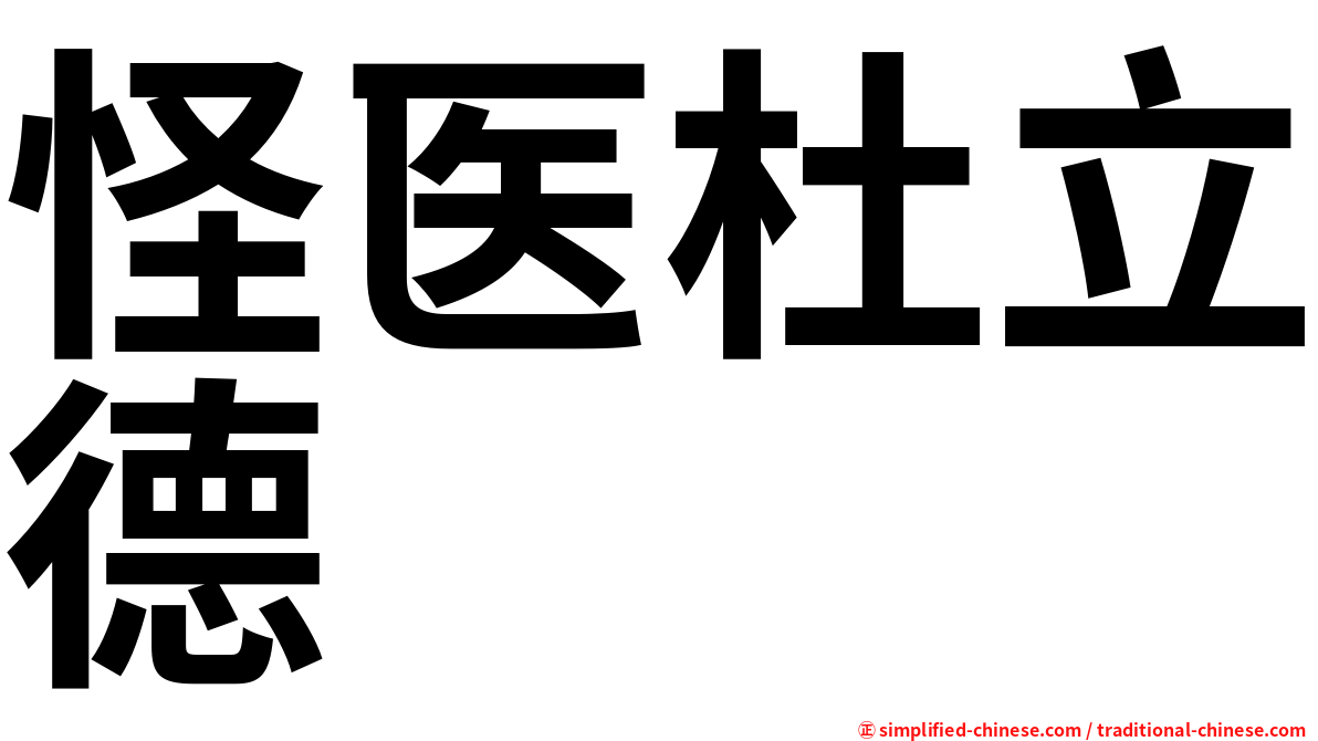 怪医杜立德