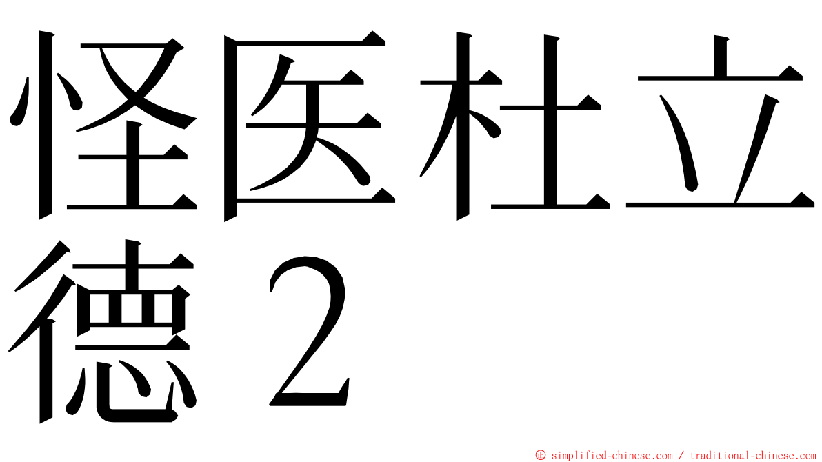 怪医杜立德２ ming font