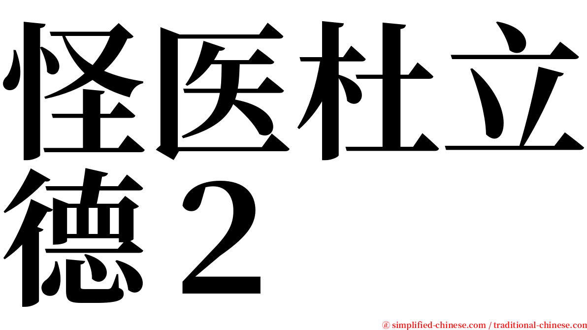 怪医杜立德２ serif font