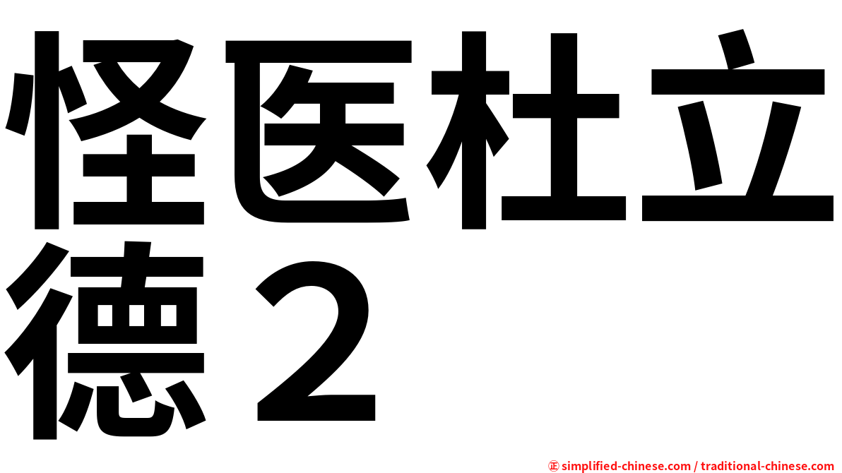 怪医杜立德２