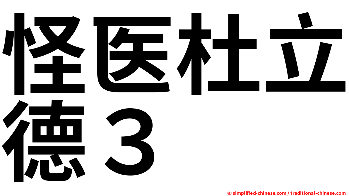 怪医杜立德３