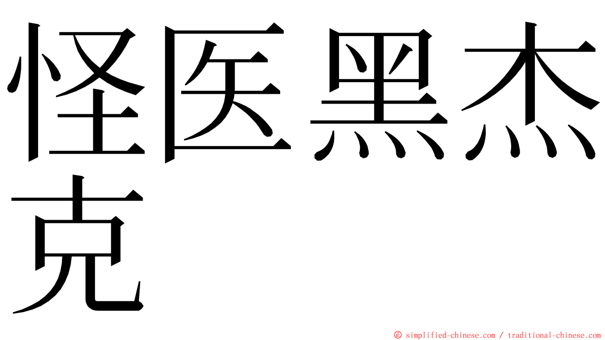 怪医黑杰克 ming font