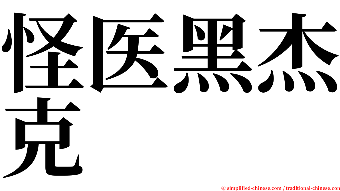 怪医黑杰克 serif font