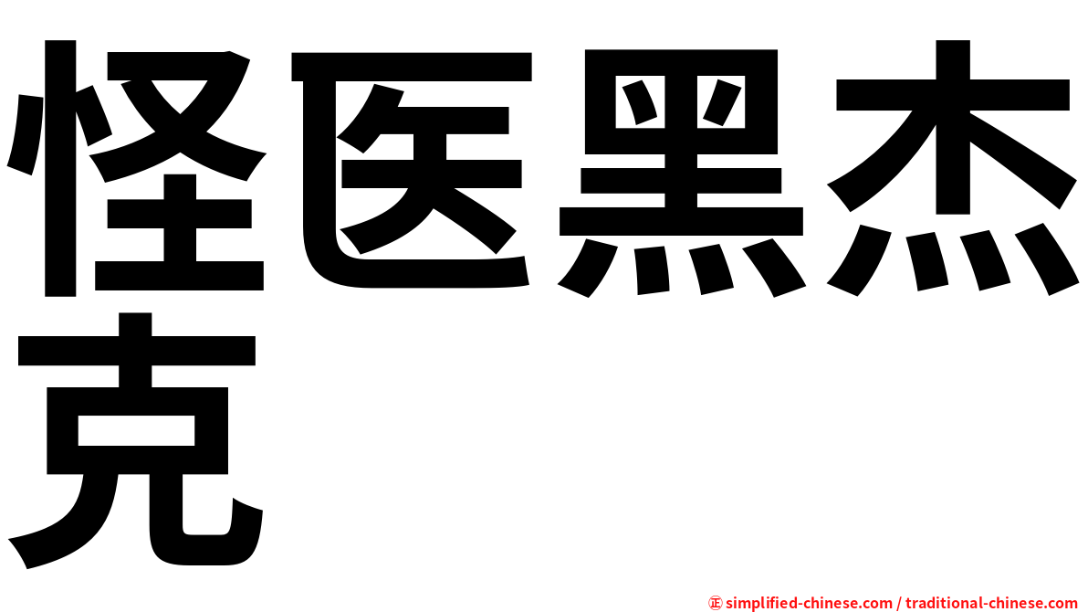 怪医黑杰克