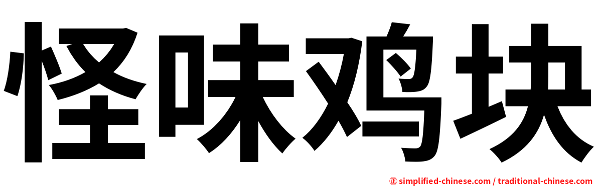 怪味鸡块