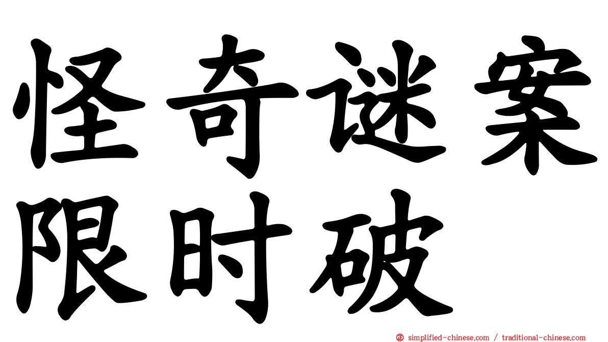 怪奇谜案限时破