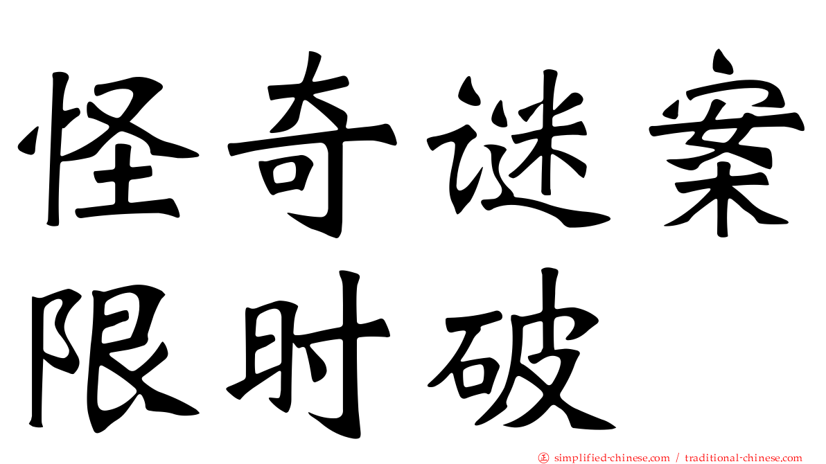 怪奇谜案限时破