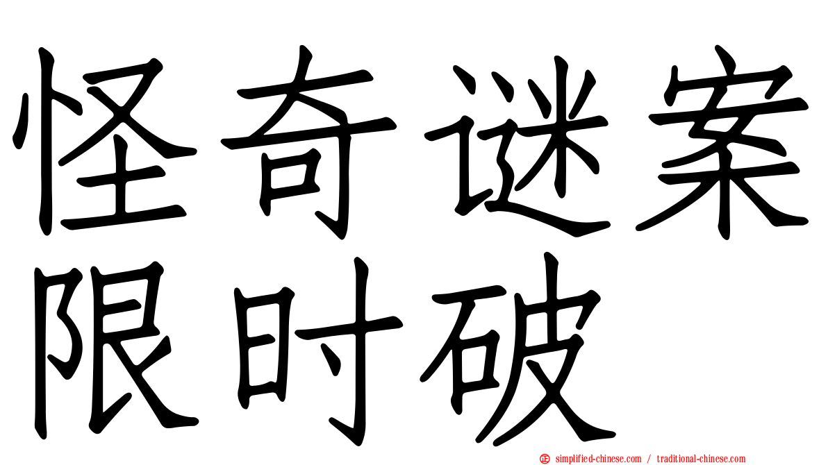 怪奇谜案限时破