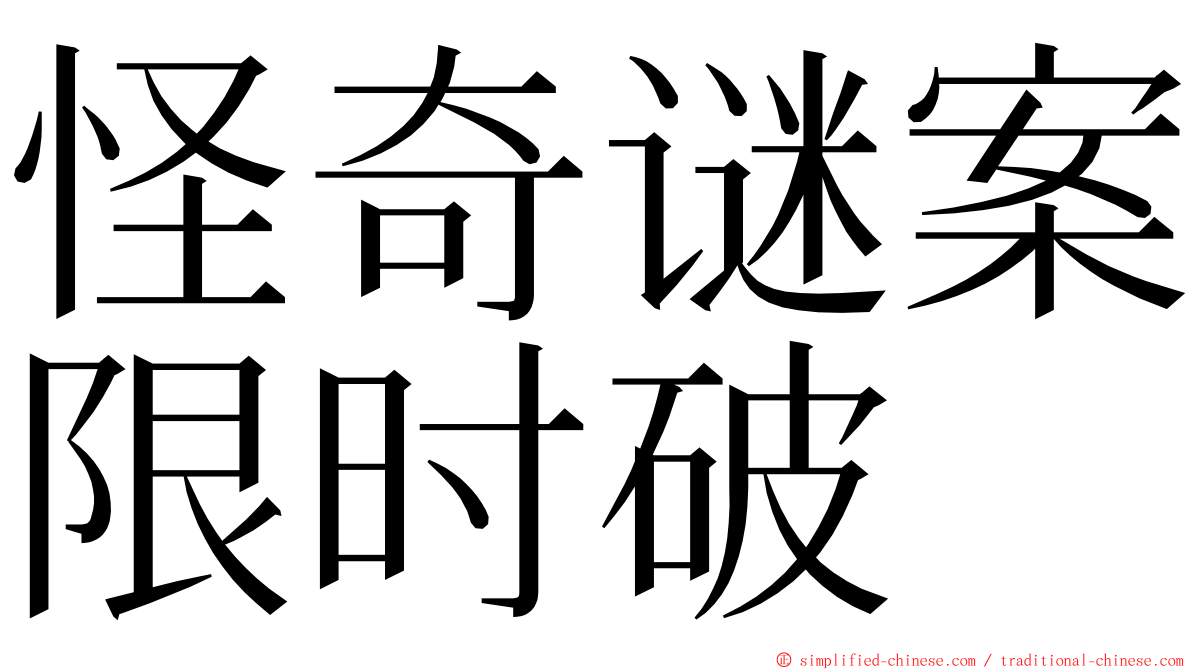 怪奇谜案限时破 ming font
