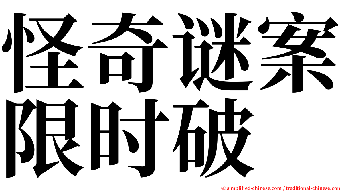 怪奇谜案限时破 serif font