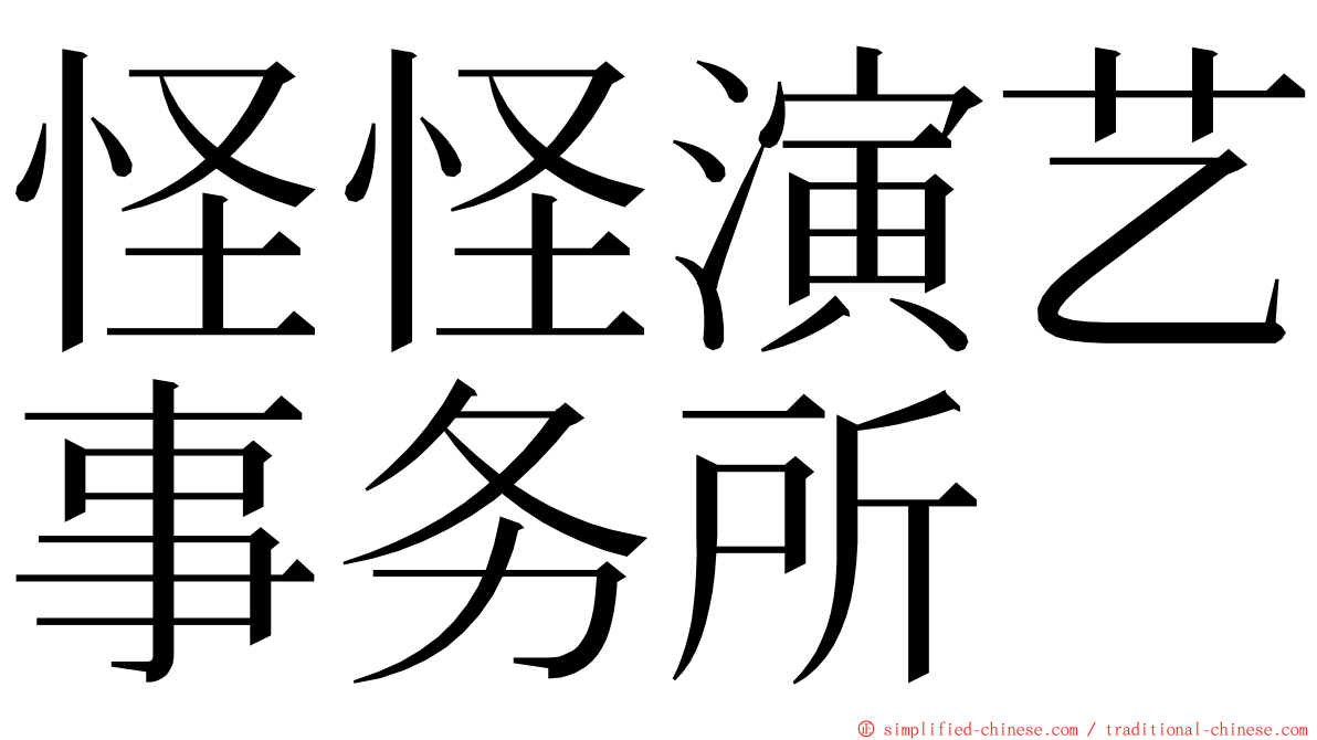 怪怪演艺事务所 ming font
