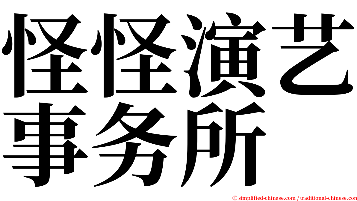 怪怪演艺事务所 serif font