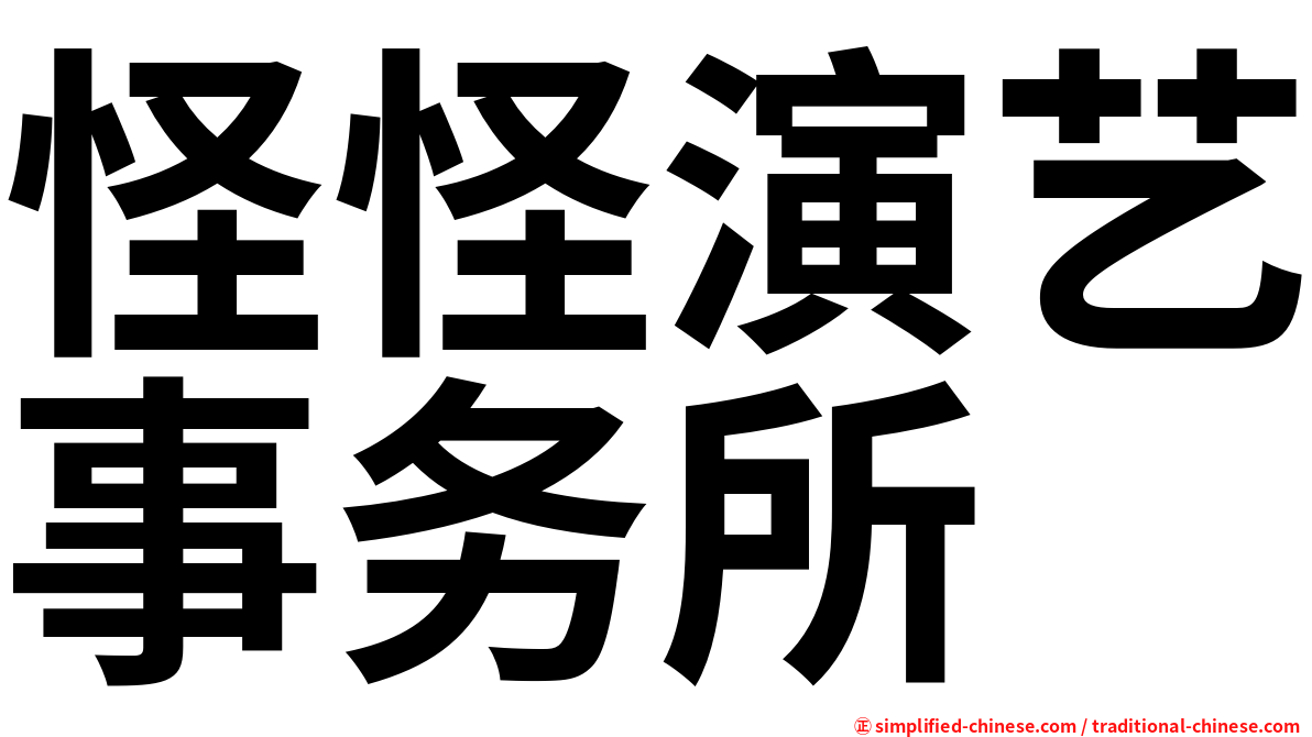 怪怪演艺事务所