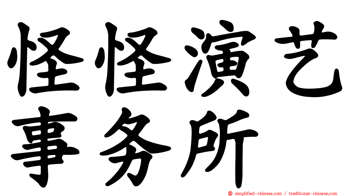 怪怪演艺事务所