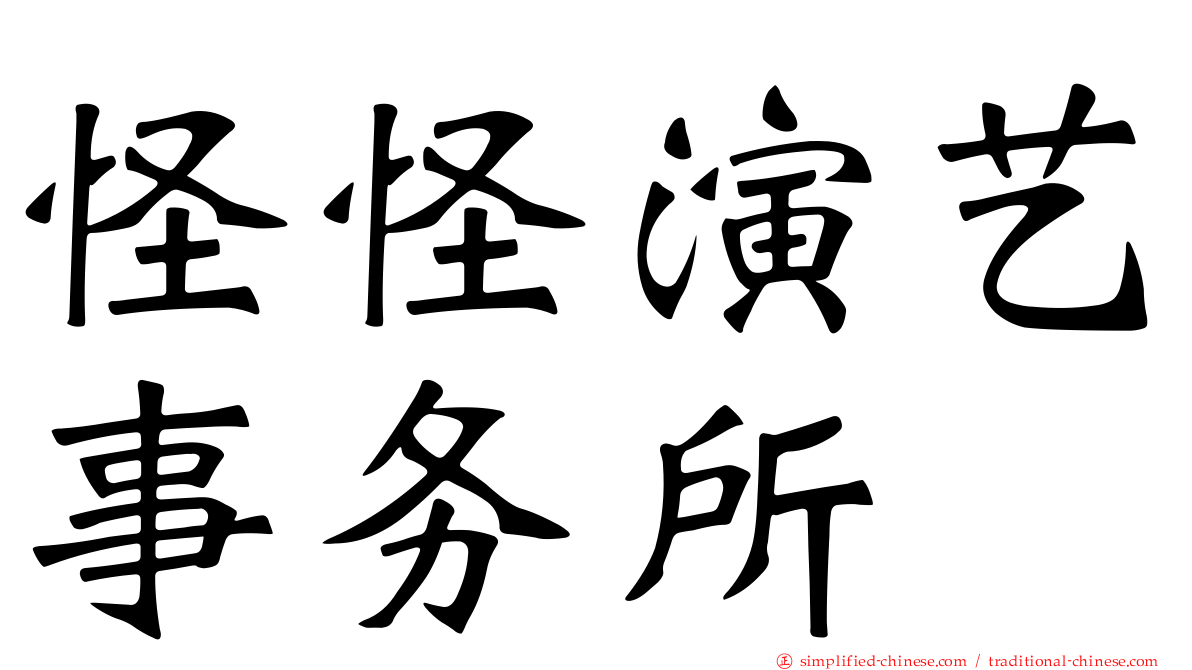 怪怪演艺事务所
