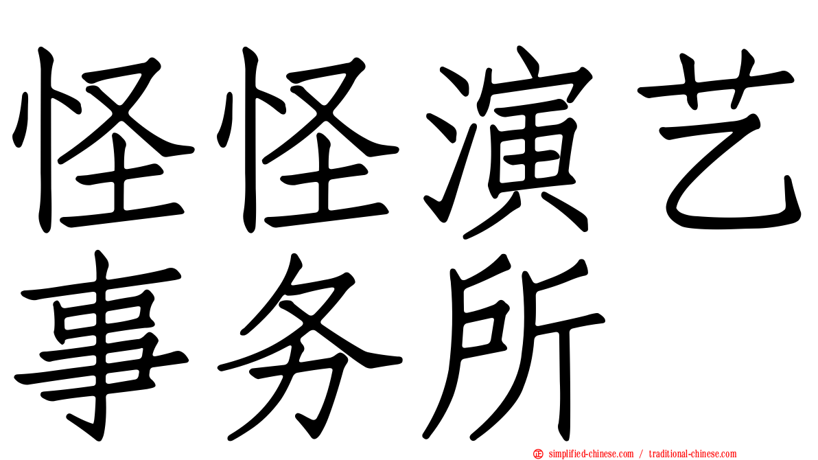 怪怪演艺事务所