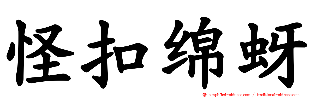 怪扣绵蚜