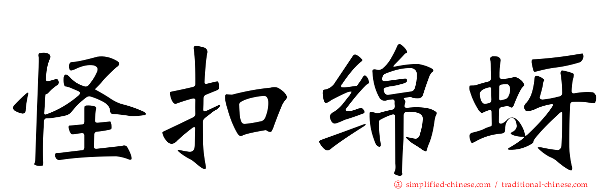 怪扣绵蚜