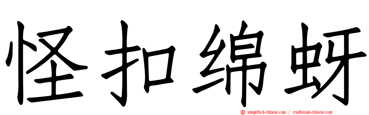 怪扣绵蚜