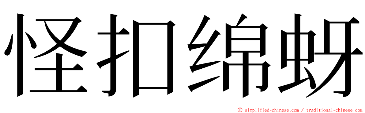 怪扣绵蚜 ming font