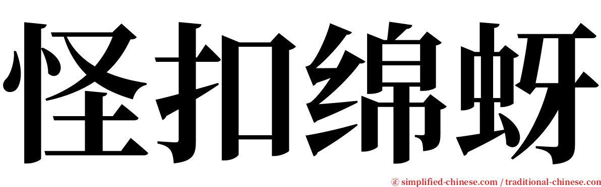 怪扣绵蚜 serif font