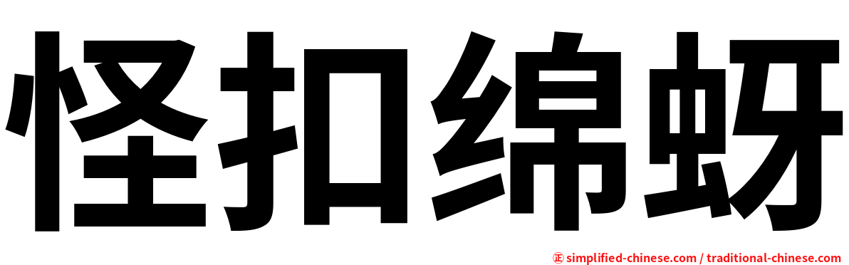 怪扣绵蚜
