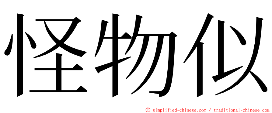 怪物似 ming font
