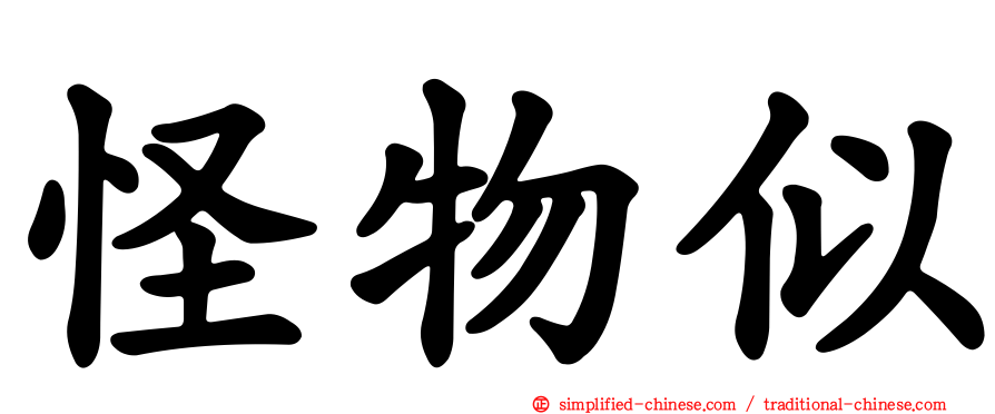 怪物似