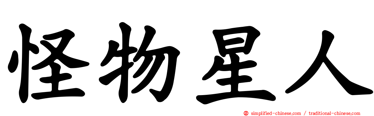 怪物星人