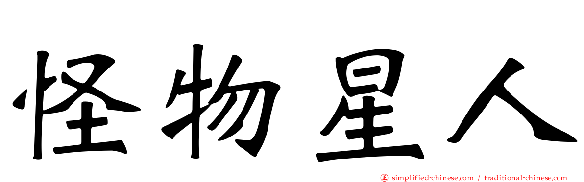怪物星人