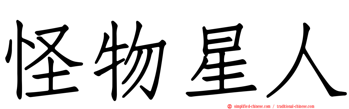 怪物星人