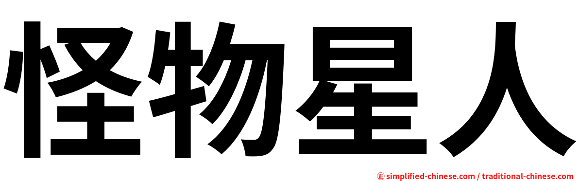 怪物星人