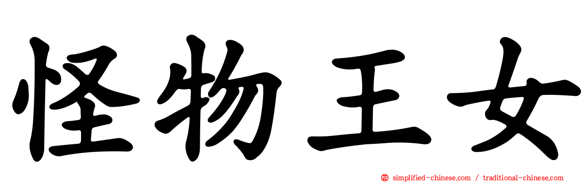 怪物王女