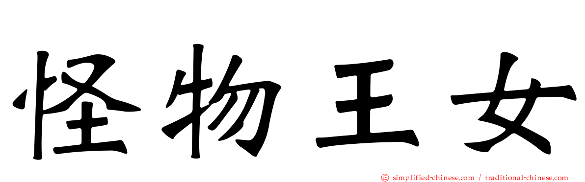 怪物王女