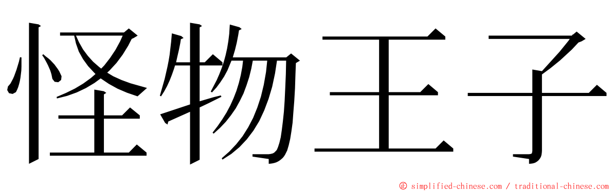 怪物王子 ming font