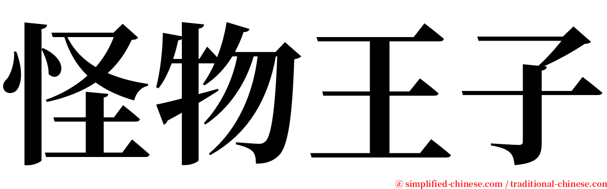 怪物王子 serif font