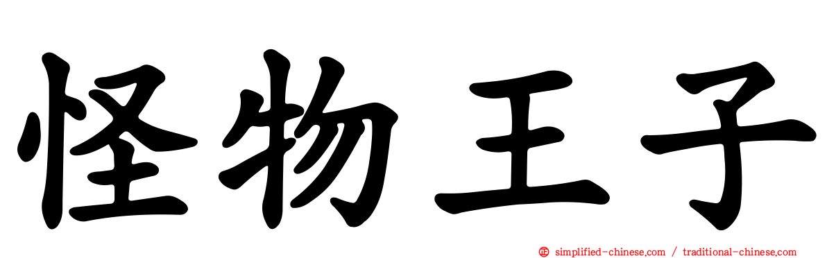 怪物王子