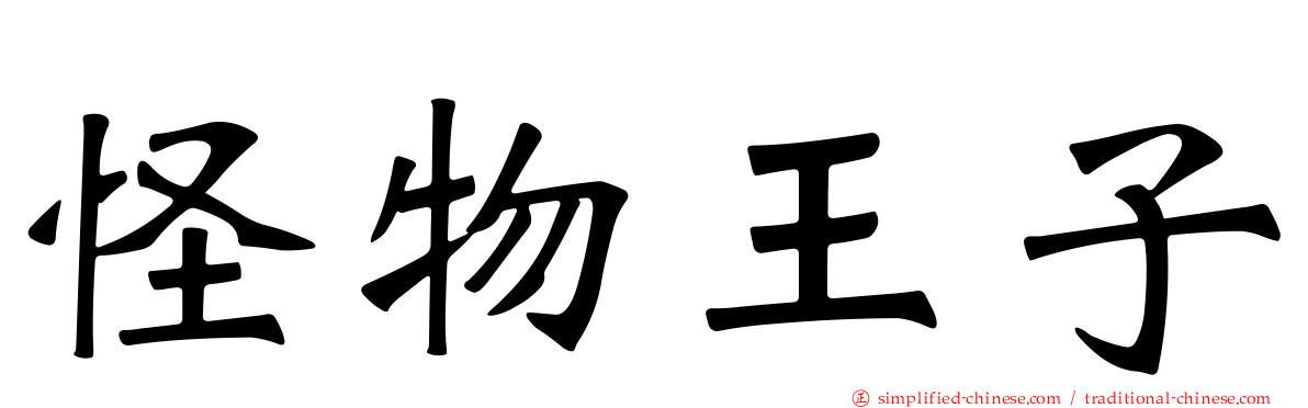 怪物王子