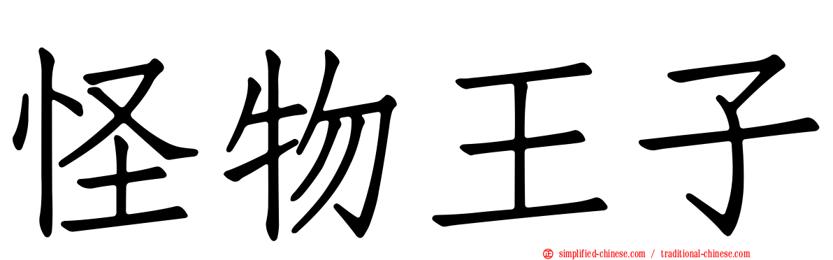 怪物王子