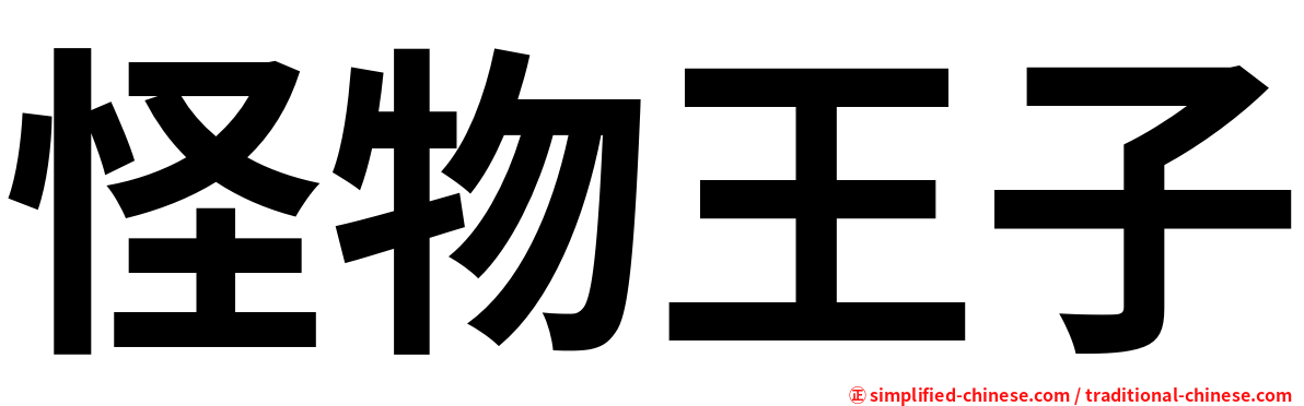 怪物王子