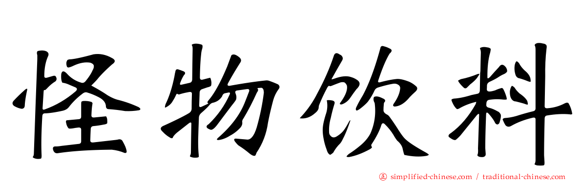 怪物饮料