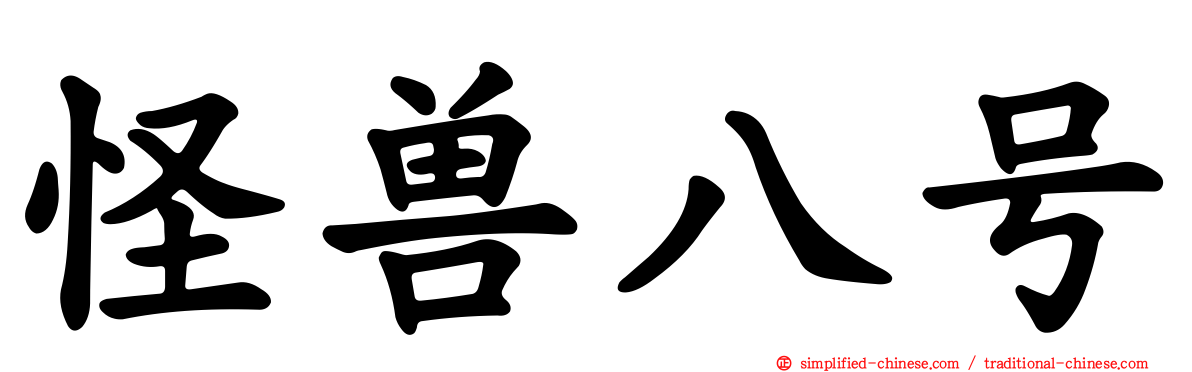 怪兽八号