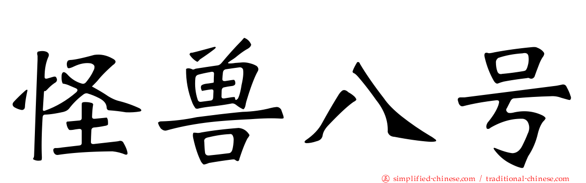 怪兽八号