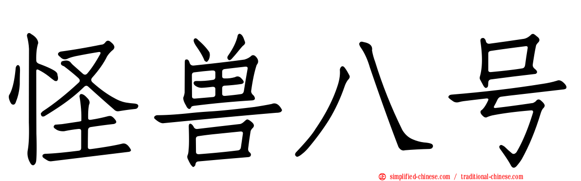 怪兽八号
