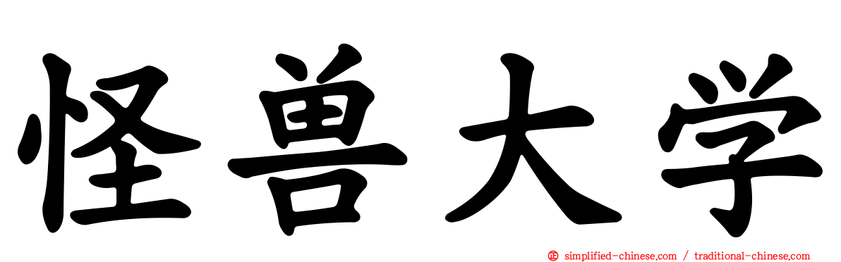 怪兽大学