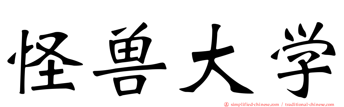 怪兽大学
