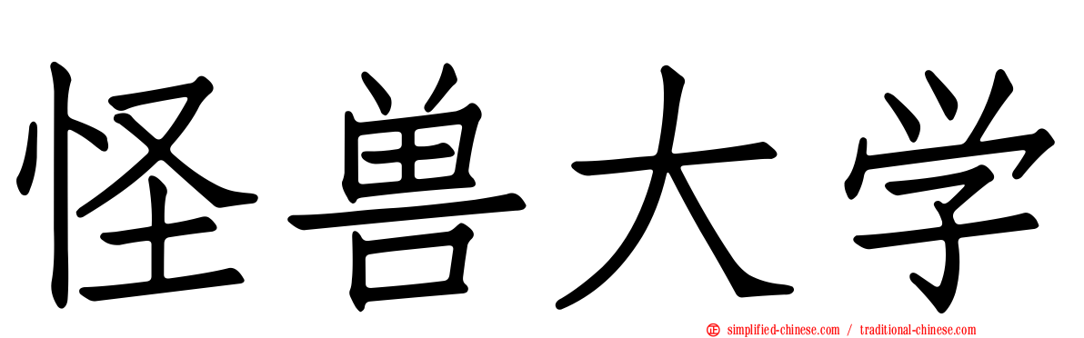 怪兽大学