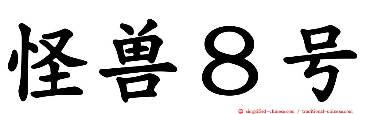 怪兽８号
