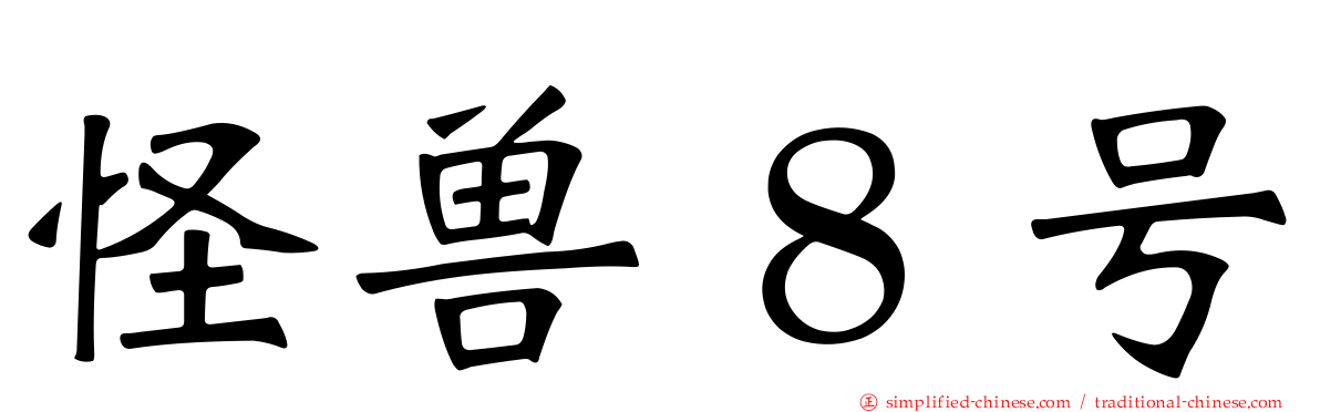 怪兽８号