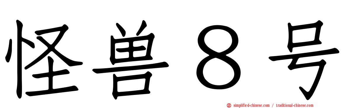 怪兽８号